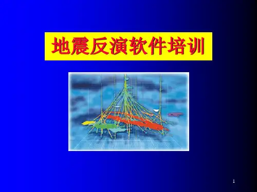 jason地震反演软件培训PPT参考课件