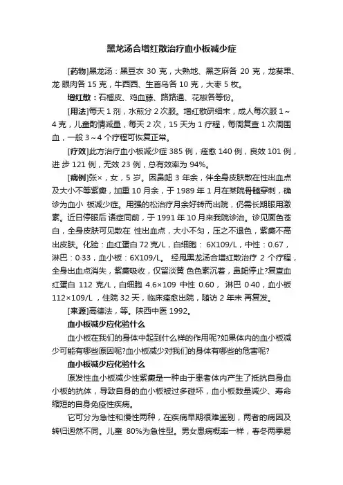 黑龙汤合增红散治疗血小板减少症