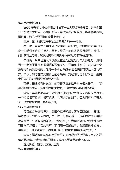 名人事迹素材（精选14篇）