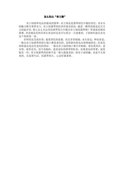 怎么玩出“帝王绿”