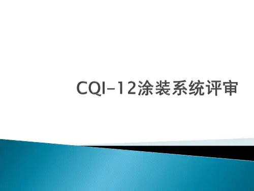 CQI-12涂装系统评审