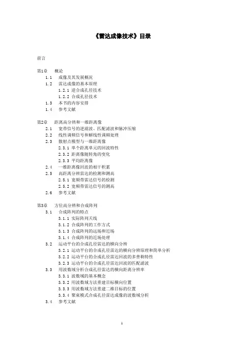 丛书目录(雷达成像--邢孟道)