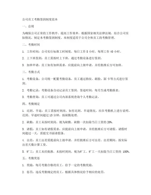 公司员工考勤签到制度范本