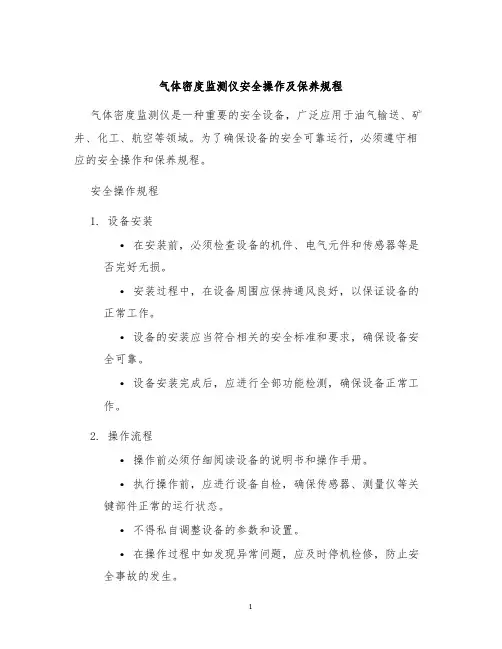 气体密度监测仪安全操作及保养规程