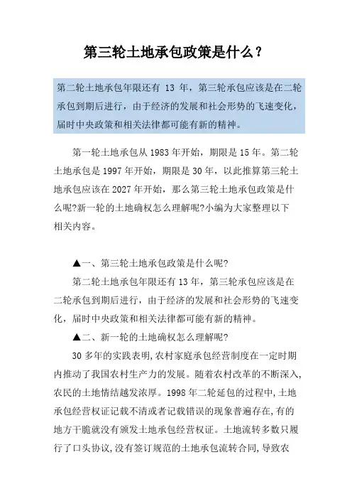 第三轮土地承包政策是什么？
