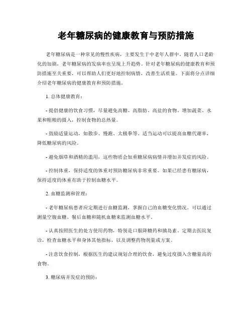 老年糖尿病的健康教育与预防措施
