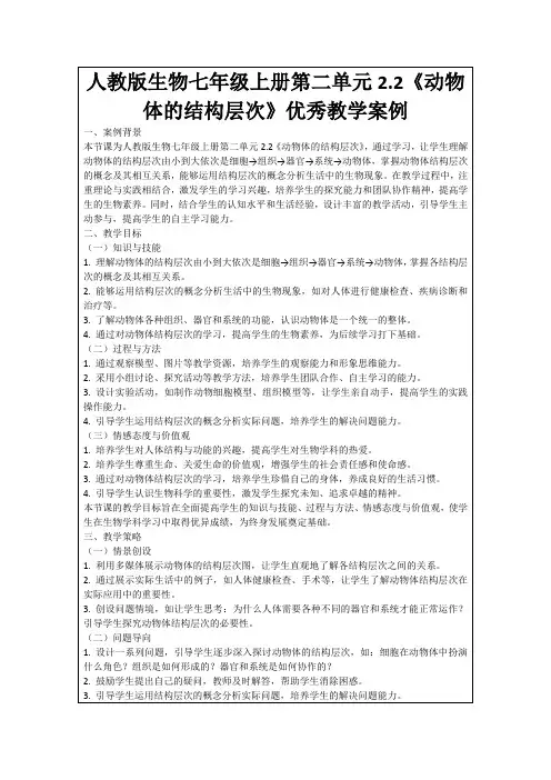 人教版生物七年级上册第二单元2.2《动物体的结构层次》优秀教学案例