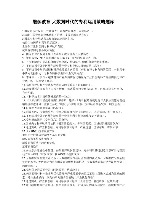 大数据时代的专利运用策略-题库