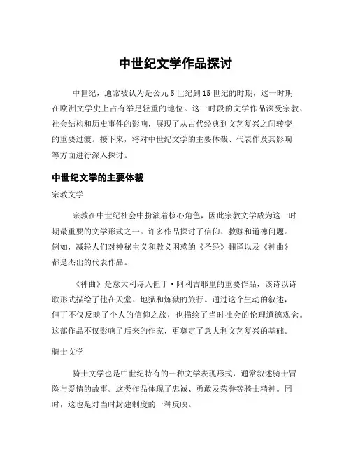 中世纪文学作品探讨