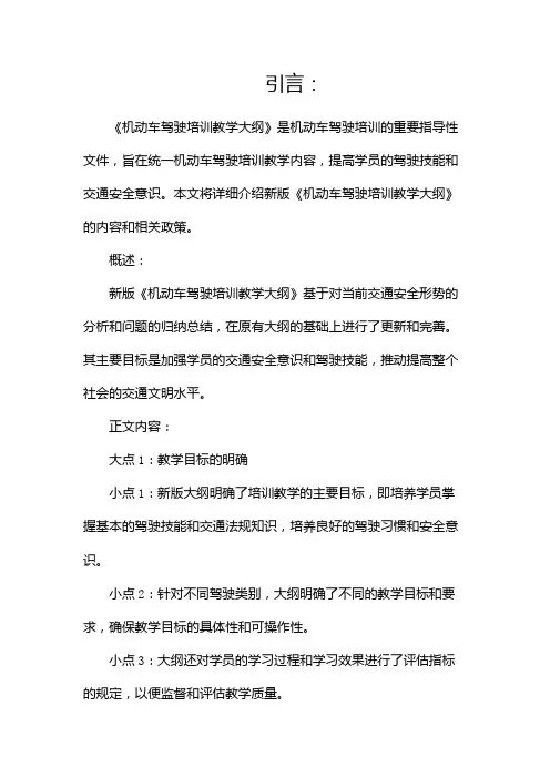 新版《机动车驾驶培训教学大纲》全文