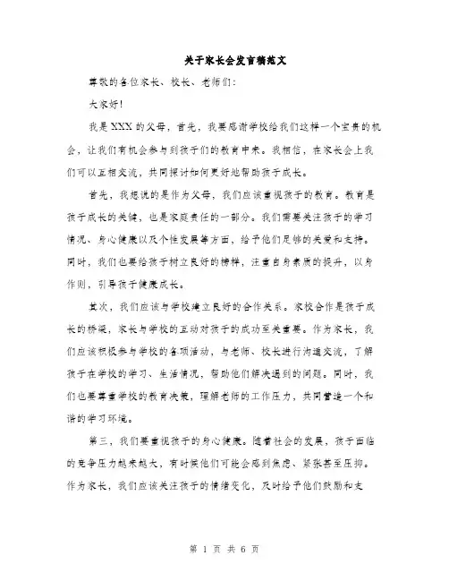 关于家长会发言稿范文（三篇）