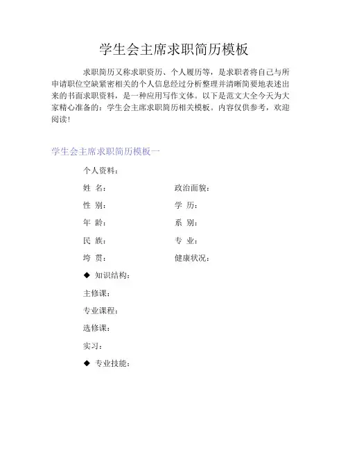 学生会主席求职简历模板
