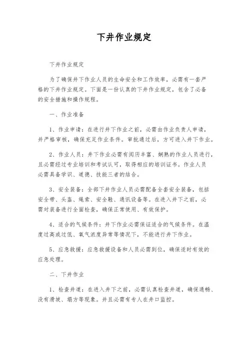 下井作业规定