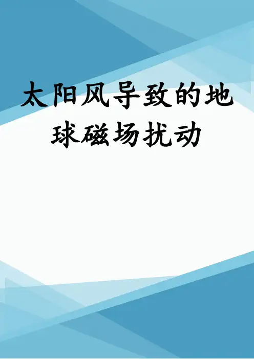太阳风导致的地球磁场扰动