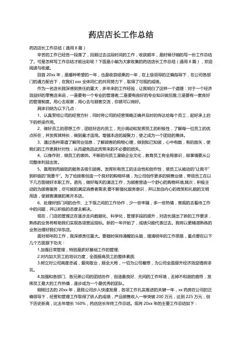 药店店长工作总结（通用8篇）