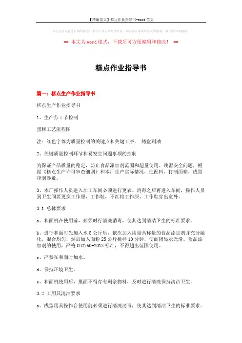 【精编范文】糕点作业指导书-word范文 (11页)