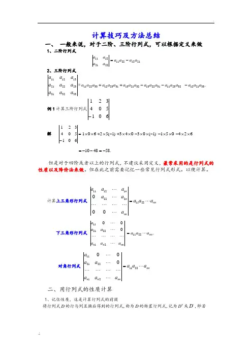 行列式的计算技巧和方法总结