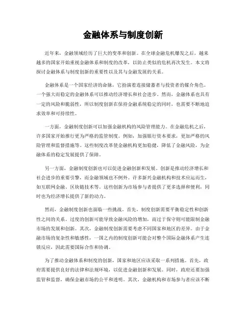 金融体系与制度创新