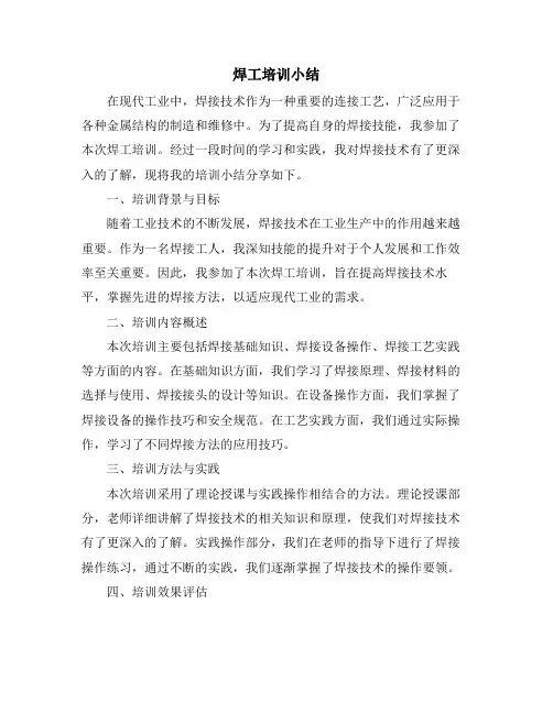 焊工培训小结