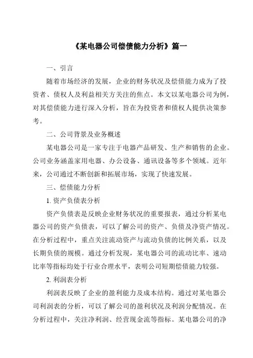 《2024年某电器公司偿债能力分析》范文