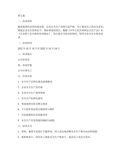 企业安全教育培训记录(2篇)