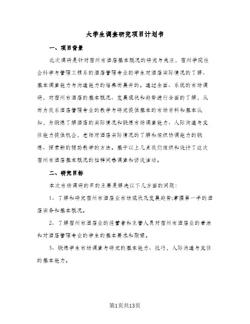 大学生调查研究项目计划书(三篇)