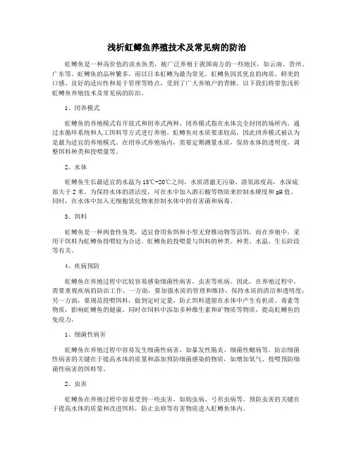 浅析虹鳟鱼养殖技术及常见病的防治