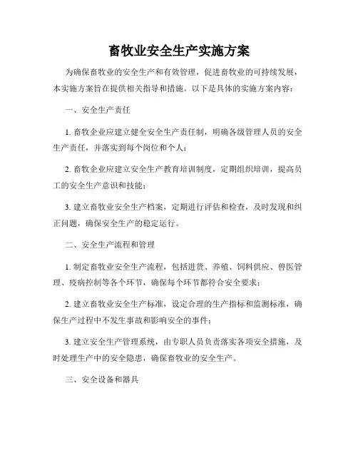 畜牧业安全生产实施方案