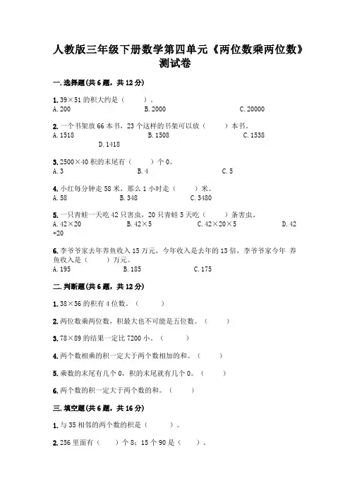 人教版三年级下册数学第四单元《两位数乘两位数》测试卷及参考答案(精练)