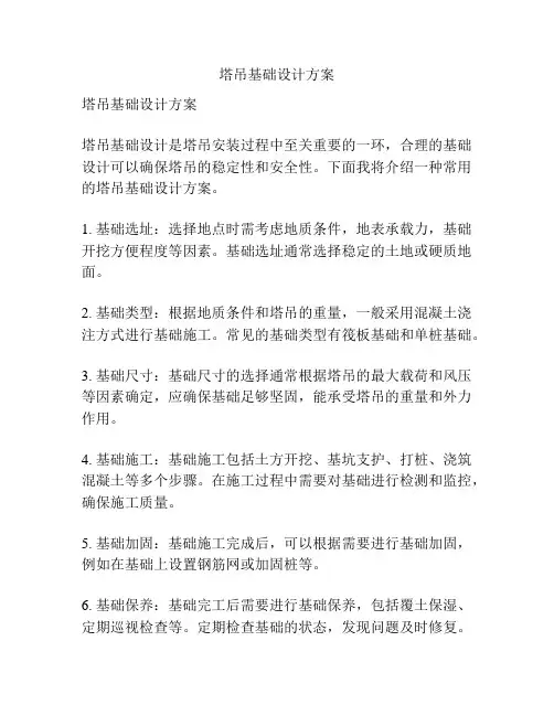 塔吊基础设计方案