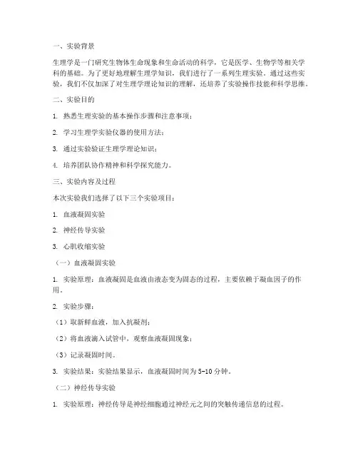 生理实验报告体会范文