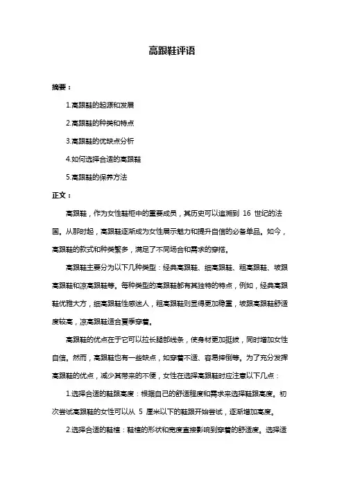 高跟鞋评语