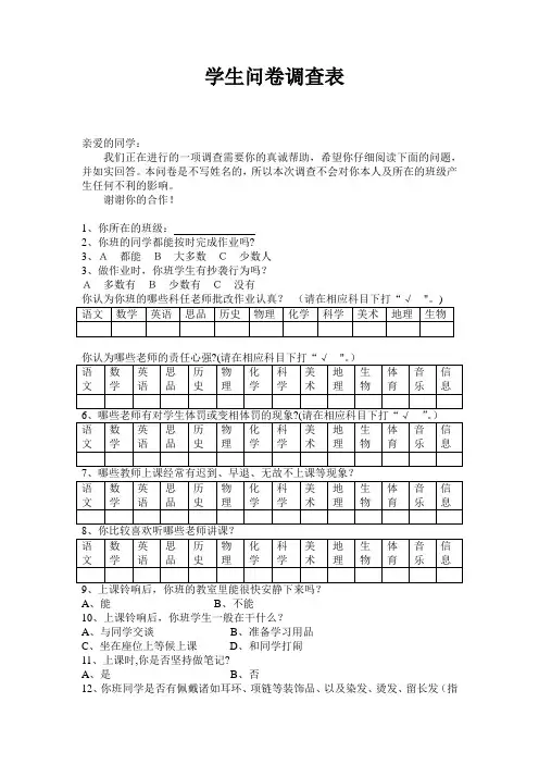 学生问卷调查表【范本模板】