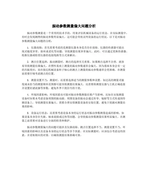振动参数测量偏大问题分析