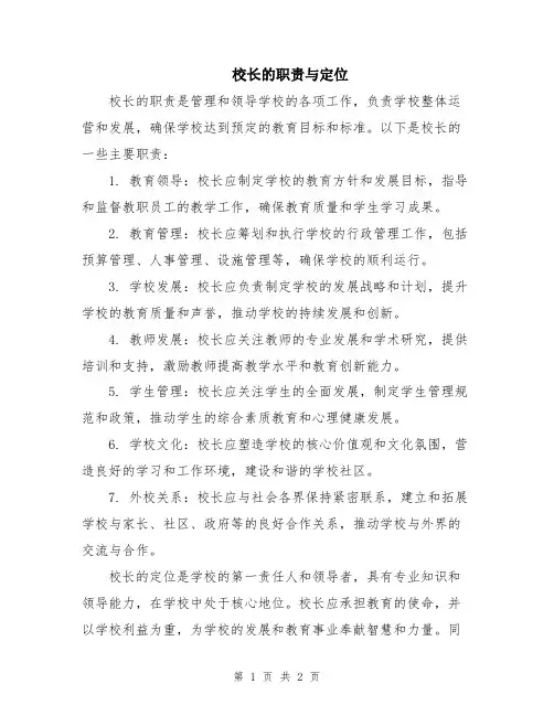 校长的职责与定位