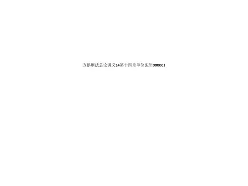 方鹏刑法总论讲义14第十四章单位犯罪000001