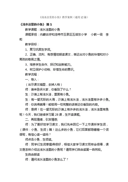 《浅水洼里的小鱼》教学案例（通用12篇）