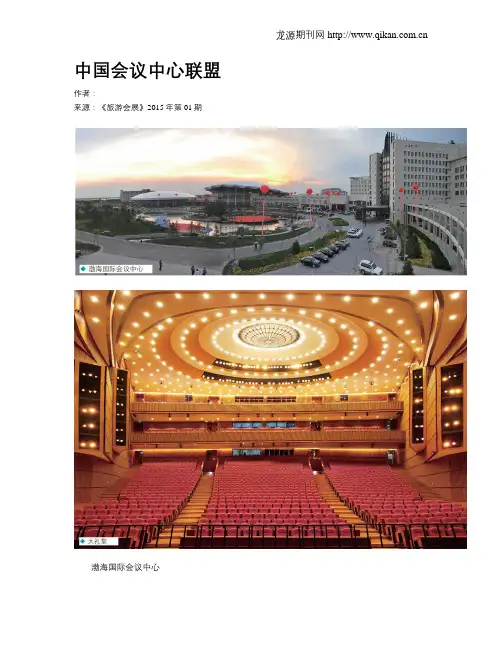 中国会议中心联盟