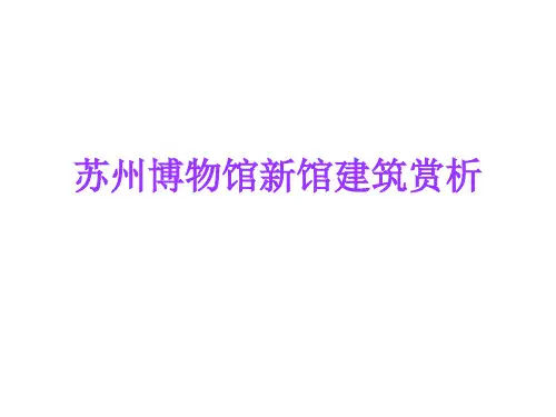 苏州博物馆新馆建筑赏析共34页