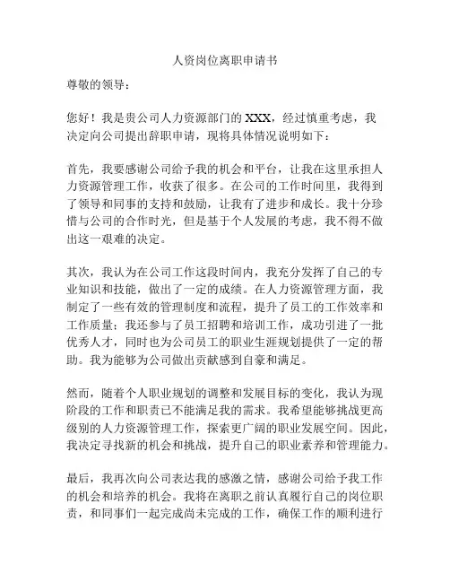 人资岗位离职申请书