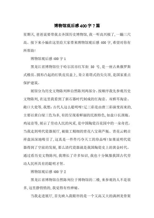 最新博物馆观后感400字7篇