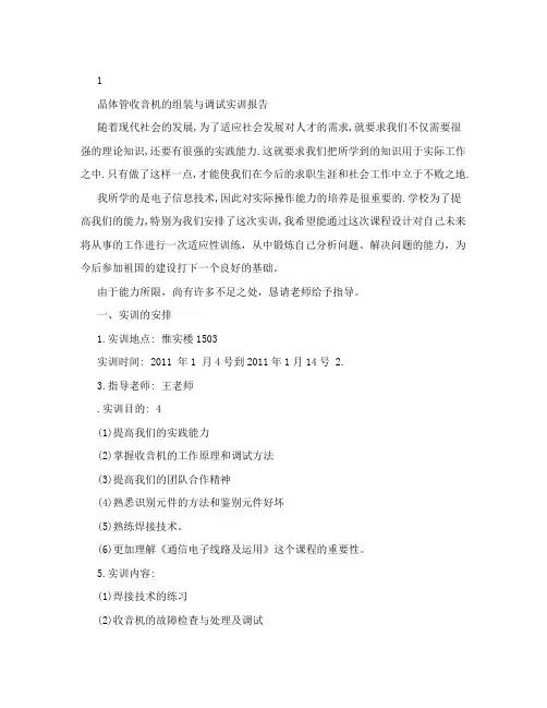 晶体管收音机的组装与调试实训报告