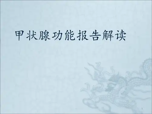 甲状腺功能报告解读ppt课件