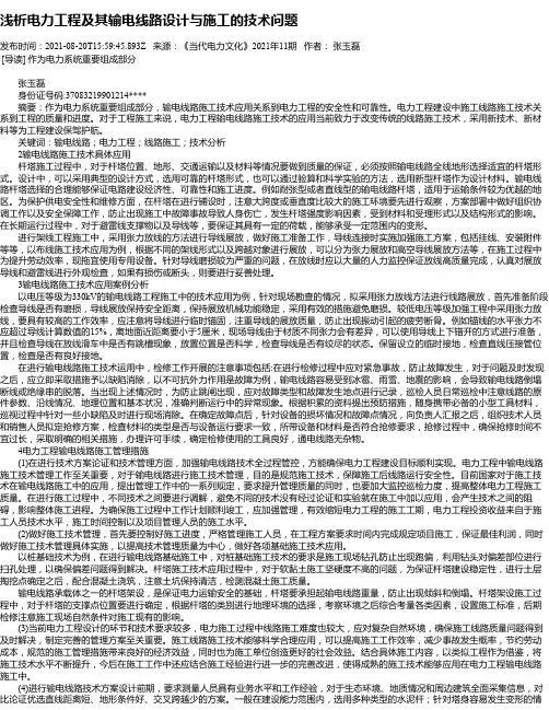 浅析电力工程及其输电线路设计与施工的技术问题_4