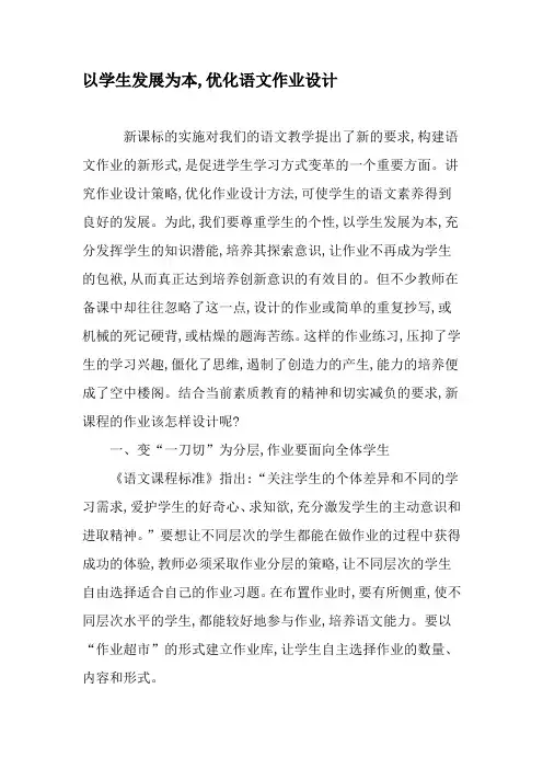 以学生发展为本,优化语文作业设计-教育文档
