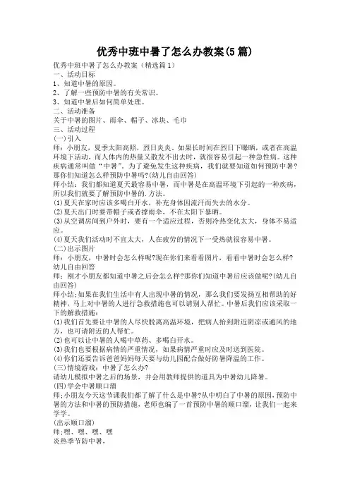 优秀中班中暑了怎么办教案(5篇)