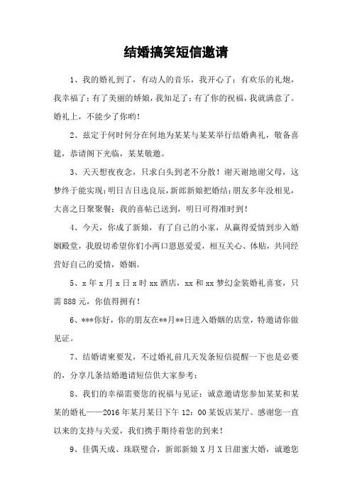结婚搞笑短信邀请