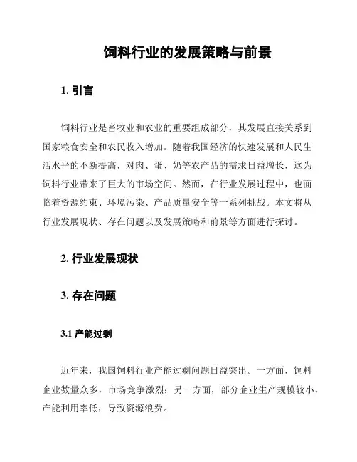 饲料行业的发展策略与前景