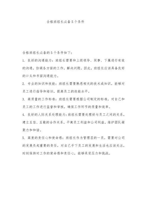 合格班组长必备5个条件