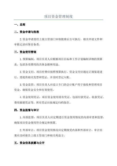 项目资金管理制度